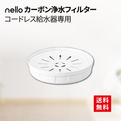 交換用 カーボン浄水フィルター［nello コードレス給水器専用］