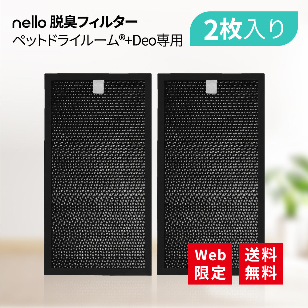 nello 脱臭フィルター 【ペットドライルーム+Deo専用】 活性炭 ペット臭 ニオイ吸着