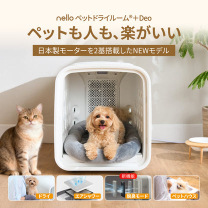 nello ペットドライルーム＋Deo 獣医師共同開発 NEWモデル 脱臭モード搭載 犬 猫 乾燥 時短 ドライ エアシャワー 脱臭 ハウス 静音 花粉 多頭