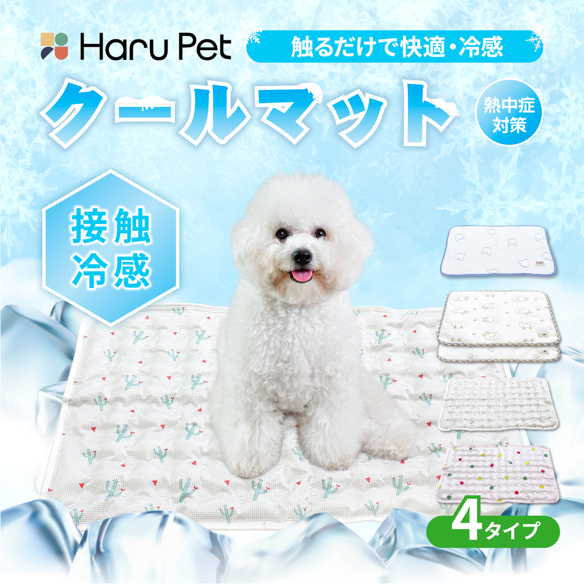 HaruPetクールマット  ジェルマット ペット用 ひんやり 冷却マット 冷感マット 接触冷感 犬猫 夏用 暑さ対策 熱中症対策 軽量 快適 洗える 簡単掃除 多用途 セレクト