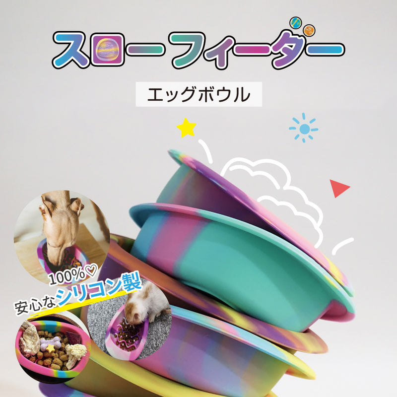 SILIKING シリコンフィーダー・エッグボウル スローフィーダー カラフル 多色  100%シリコン製 安全安心 韓国大人気 犬 猫 食器 餌皿 水飲み 舌苔除去 ペット用 食洗機・電子レンジOK