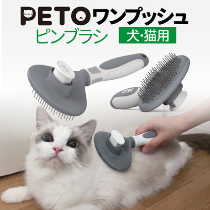 PETO ワンプッシュ・ピンブラシ 犬 猫 ペット 抜け毛が取れる 毛玉ケア 痛くない 安全
