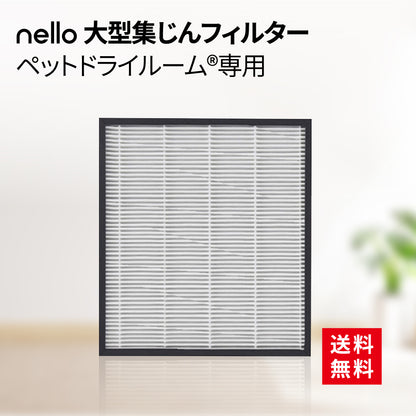 nello 大型集じんフィルター 【ペットドライルーム全機種対応】 花粉 ホコリ 抜け毛