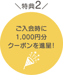 ご入会時に1,000円分クーポンを進呈！