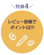 レビュー投稿でポイントGET