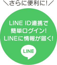 LINE ID連携でさらに便利に