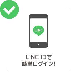 LINE IDで簡単ログイン！