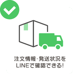 注文情報・配送状況をLINEで確認できる！