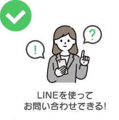 LINEを使ってお問い合わせできる！