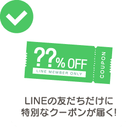 LINEの友だちだけに特別なクーポンが届く！