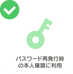 パスワード再発行時の本人確認に利用
