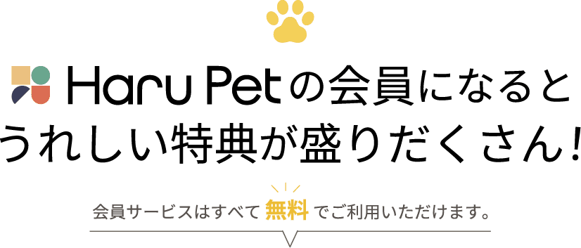 HaruPetの会員になるとうれしい特典が盛りだくさん！